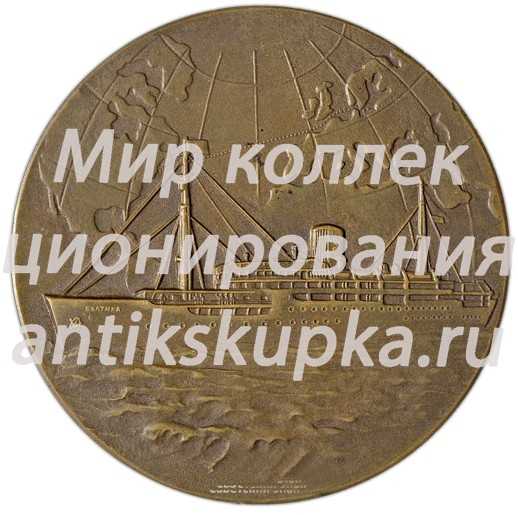 Настольная медаль «В память о рейсе мира Балтийск-Нью-Йорк на турбоэлектроходе «Балтика»» Настольная медаль «В память о рейсе мира Балтийск-Нью-Йорк на турбоэлектроходе «Балтика»»