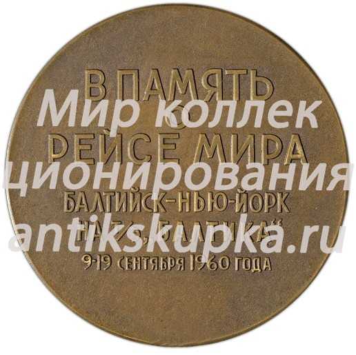 Настольная медаль «В память о рейсе мира Балтийск-Нью-Йорк на турбоэлектроходе «Балтика»» Настольная медаль «В память о рейсе мира Балтийск-Нью-Йорк на турбоэлектроходе «Балтика»»
