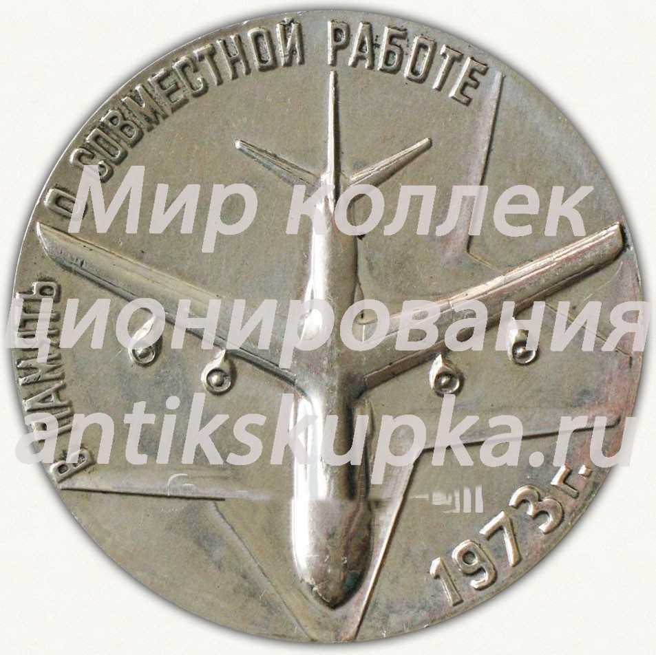 Настольная медаль «В память о совместной работе. 1973» Настольная медаль «В память о совместной работе. 1973»