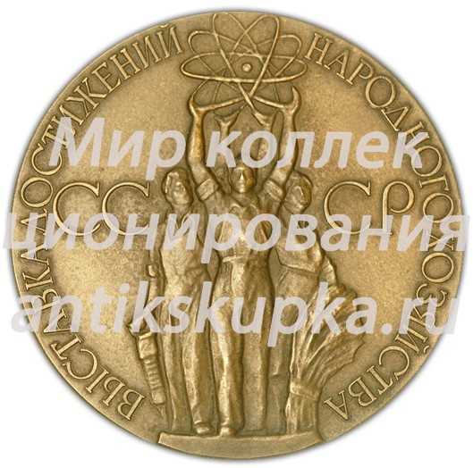 Настольная медаль «В память о выставке. Выставка достижений народного хозяйства СССР» Настольная медаль «В память о выставке. Выставка достижений народного хозяйства СССР»