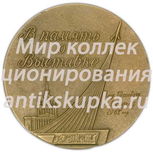 Настольная медаль «В память о выставке. Выставка достижений народного хозяйства СССР» Настольная медаль «В память о выставке. Выставка достижений народного хозяйства СССР»