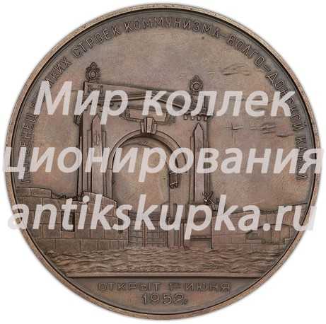 Настольная медаль «В память открытия Волго-Донского судоходного канала им. В.И.Ленина» Настольная медаль «В память открытия Волго-Донского судоходного канала им. В.И.Ленина»