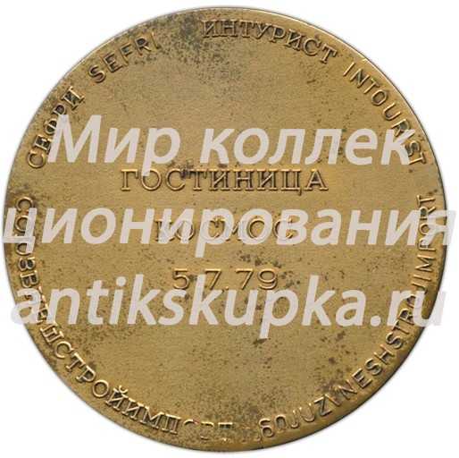 Настольная медаль «В память первого посещения гостиница Космос 5 июля 1979 года» Настольная медаль «В память первого посещения гостиница Космос 5 июля 1979 года»