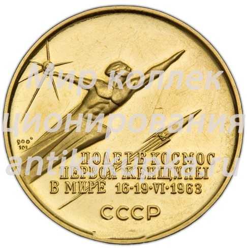 Настольная медаль «В память полета в космос первой женщины в мире Валентины Терешковой 16–19 июня 1963 г.» 2 Настольная медаль «В память полета в космос первой женщины в мире Валентины Терешковой 16–19 июня 1963 г.» 2