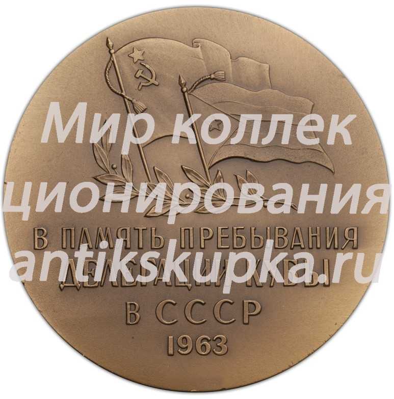 Настольная медаль «В память пребывания делегации Кубы в СССР» Настольная медаль «В память пребывания делегации Кубы в СССР»