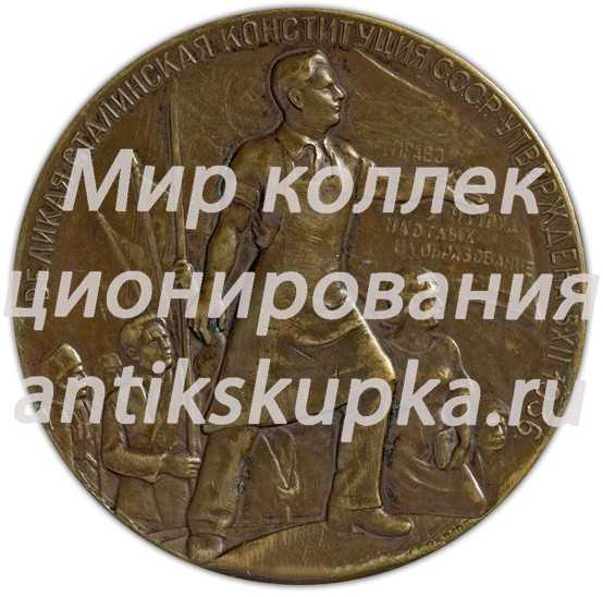 Настольная медаль «В память принятия конституции СССР. 5.XII.1936» Настольная медаль «В память принятия конституции СССР. 5.XII.1936»