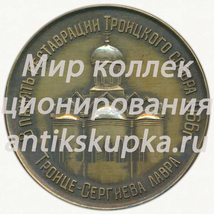Настольная медаль «В память реставрации Троицкого собора. 1966. Троице-Сергиева лавра» Настольная медаль «В память реставрации Троицкого собора. 1966. Троице-Сергиева лавра»