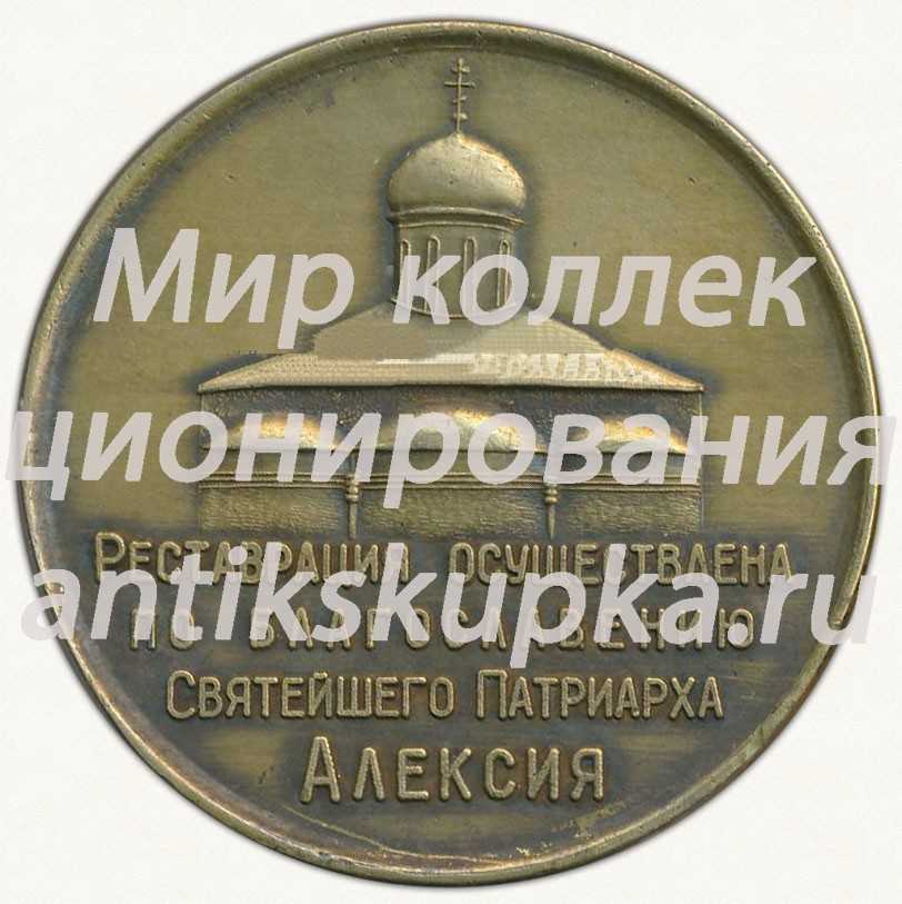 Настольная медаль «В память реставрации Троицкого собора. 1966. Троице-Сергиева лавра» Настольная медаль «В память реставрации Троицкого собора. 1966. Троице-Сергиева лавра»