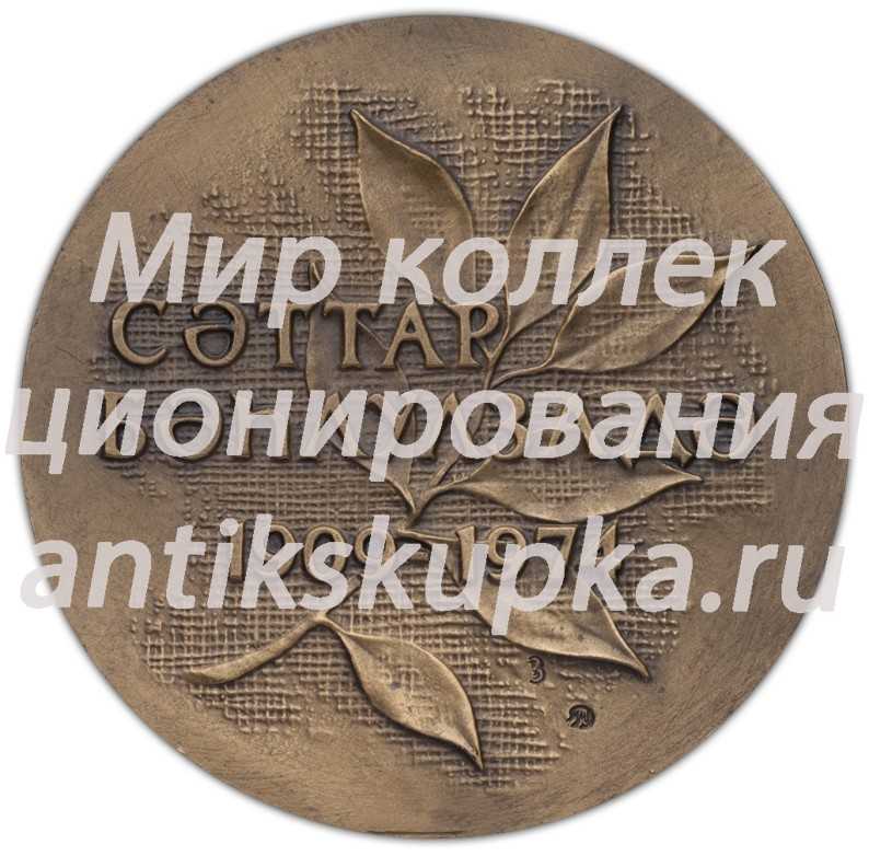 Настольная медаль «В память Саттара Бахлулзаде» Настольная медаль «В память Саттара Бахлулзаде»