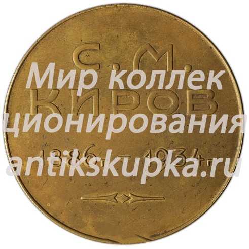 Настольная медаль «В память Сергея Мироновича Кирова» 3 Настольная медаль «В память Сергея Мироновича Кирова» 3