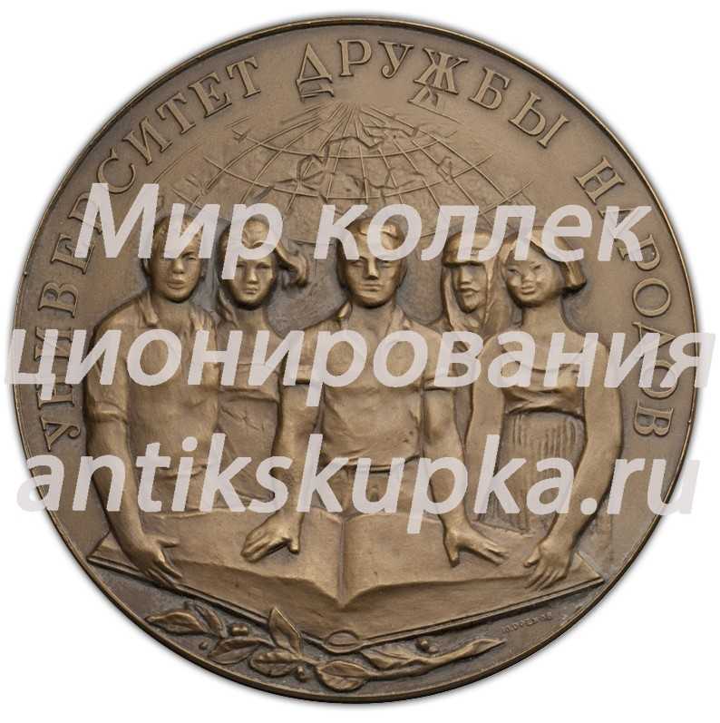 Настольная медаль «В память учреждения Университета дружбы народов» Настольная медаль «В память учреждения Университета дружбы народов»