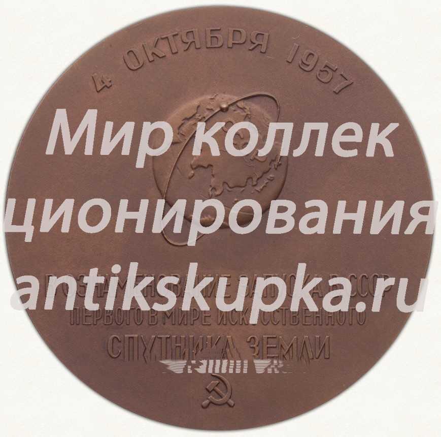 Настольная медаль «В память запуска в СССР первого в мире искусственного спутника Земли 4 октября 1957 г.» Настольная медаль «В память запуска в СССР первого в мире искусственного спутника Земли 4 октября 1957 г.»