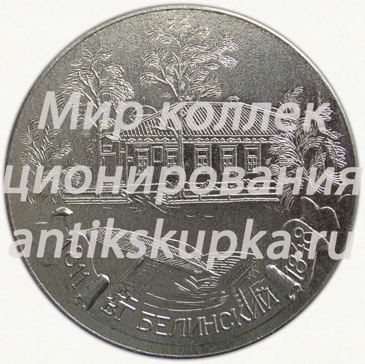 Настольная медаль «В.Г.Белинский (1811-1848)» Настольная медаль «В.Г.Белинский (1811-1848)»