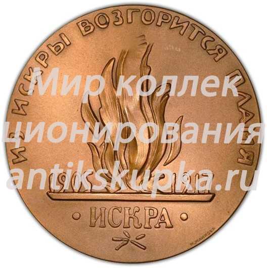 Настольная медаль «В.И.Ленин - основатель «Искры». Жизнь и деятельность В.И.Ленина» 2 Настольная медаль «В.И.Ленин - основатель «Искры». Жизнь и деятельность В.И.Ленина» 2