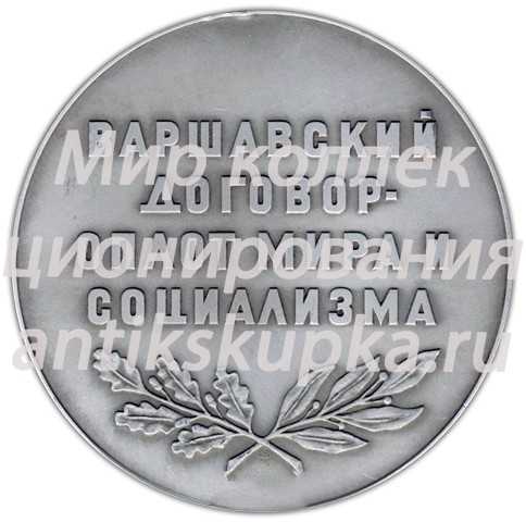 Настольная медаль «Варшавский договор - оплот мира и социализма» Настольная медаль «Варшавский договор - оплот мира и социализма»