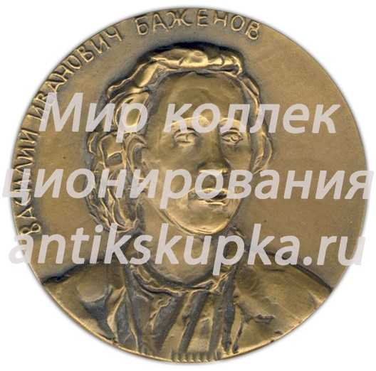 Настольная медаль «Василий Иванович Баженов (1737-1799)» Настольная медаль «Василий Иванович Баженов (1737-1799)»