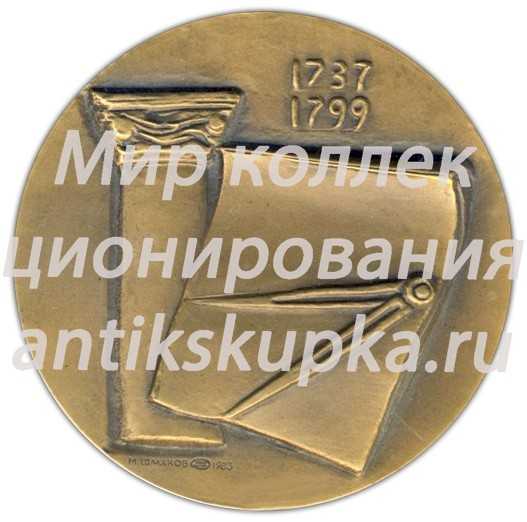 Настольная медаль «Василий Иванович Баженов (1737-1799)» Настольная медаль «Василий Иванович Баженов (1737-1799)»