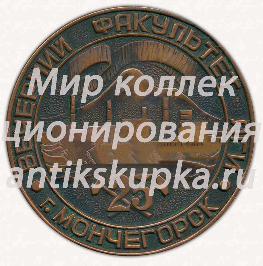 Настольная медаль «Вечерний факультет ЛГИ. г.Мончегорск» Настольная медаль «Вечерний факультет ЛГИ. г.Мончегорск»