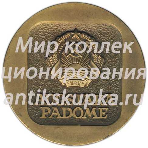 Настольная медаль «Верховный Совет Латвийской ССР» Настольная медаль «Верховный Совет Латвийской ССР»