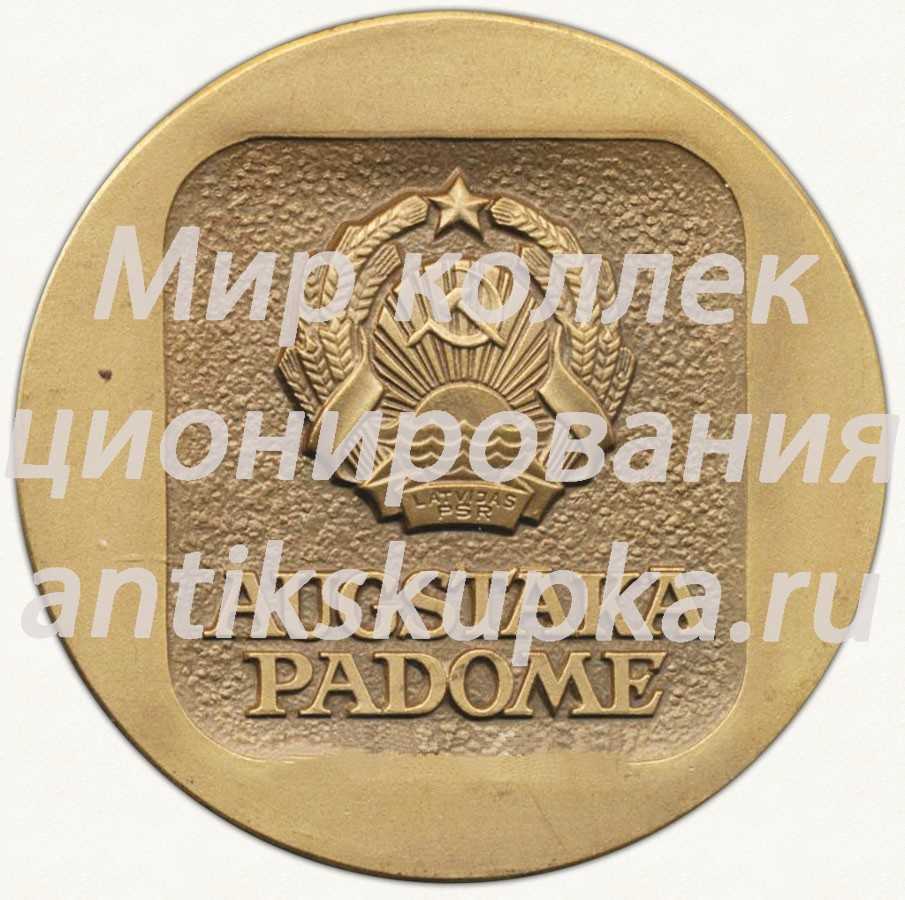 Настольная медаль «Верховный совет. Латвийская Советская Социалистическая Республика» Настольная медаль «Верховный совет. Латвийская Советская Социалистическая Республика»