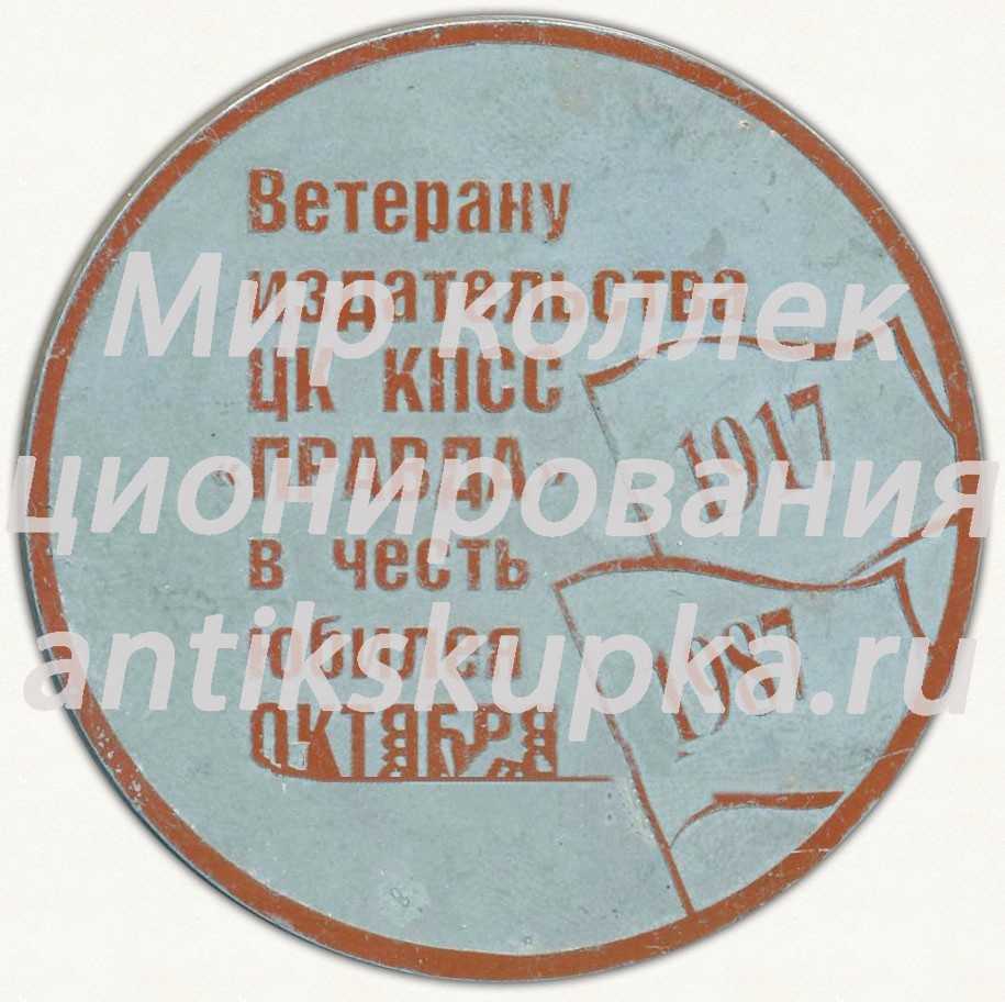Настольная медаль «Ветерану издательства ЦК КПСС «Правда» в честь юбилея Октября. 1917-1987» Настольная медаль «Ветерану издательства ЦК КПСС «Правда» в честь юбилея Октября. 1917-1987»