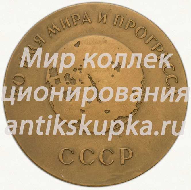 Настольная медаль «Во имя мира и прогресса СССР» Настольная медаль «Во имя мира и прогресса СССР»