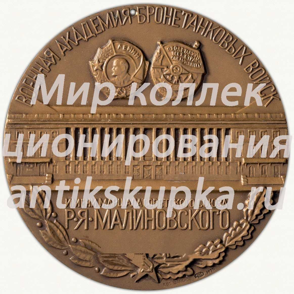 Настольная медаль «Военная академия бронетанковых войск имени маршала советского союза Р.Я. Малиновского» 2 Настольная медаль «Военная академия бронетанковых войск имени маршала советского союза Р.Я. Малиновского» 2