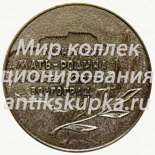 Настольная медаль «Волгоград. Мамаев курган. Монумент «Мать-Родина»» Настольная медаль «Волгоград. Мамаев курган. Монумент «Мать-Родина»»