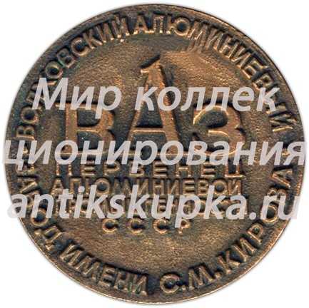 Настольная медаль «Волховский алюминиевый завод им С.М.Кирова» 2 Настольная медаль «Волховский алюминиевый завод им С.М.Кирова» 2
