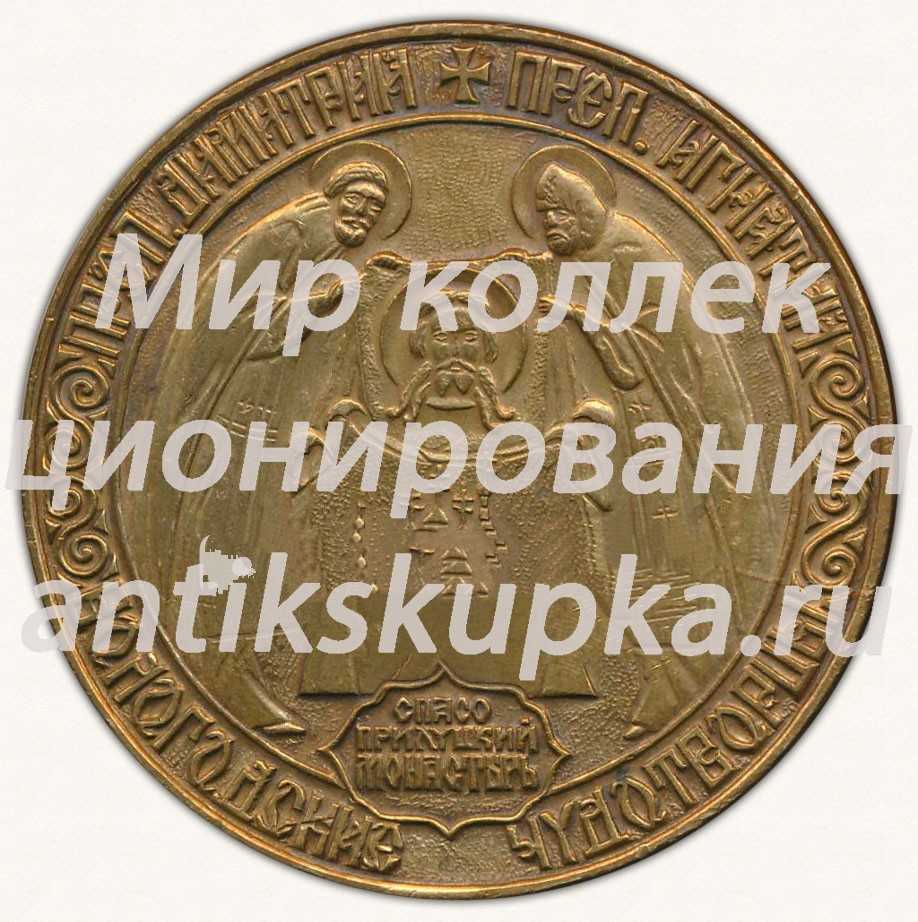 Настольная медаль «Вологодские чудотворцы. Спасо-Прилуцкий монастырь» Настольная медаль «Вологодские чудотворцы. Спасо-Прилуцкий монастырь»