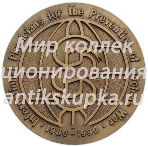 Настольная медаль «Врачи мира за предотвращение ядерной войны» Настольная медаль «Врачи мира за предотвращение ядерной войны»