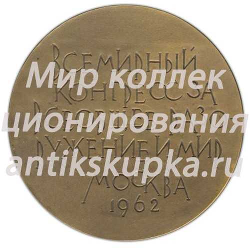 Настольная медаль «Всемирный конгресс за всеобщее разоружение и мир» Настольная медаль «Всемирный конгресс за всеобщее разоружение и мир»