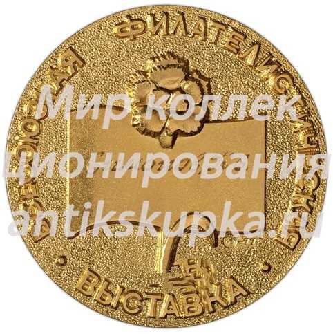 Настольная медаль «Всесоюзная филателистическая выставка «60 лет Октября»» Настольная медаль «Всесоюзная филателистическая выставка «60 лет Октября»»