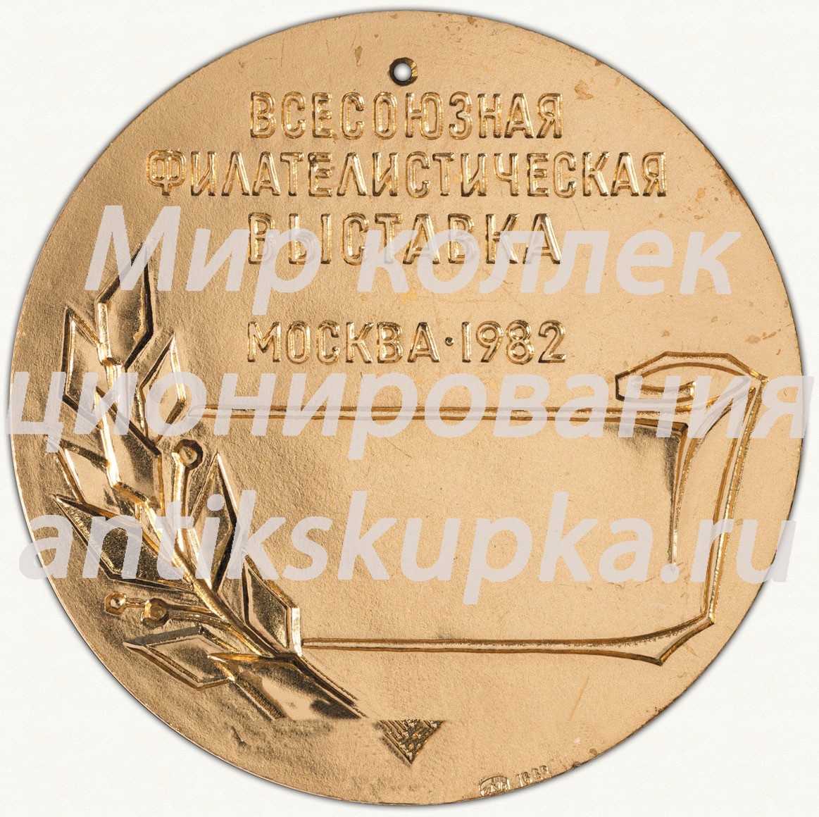Настольная медаль «Всесоюзная филателистическая выставка «60 лет СССР»» 3 Настольная медаль «Всесоюзная филателистическая выставка «60 лет СССР»» 3