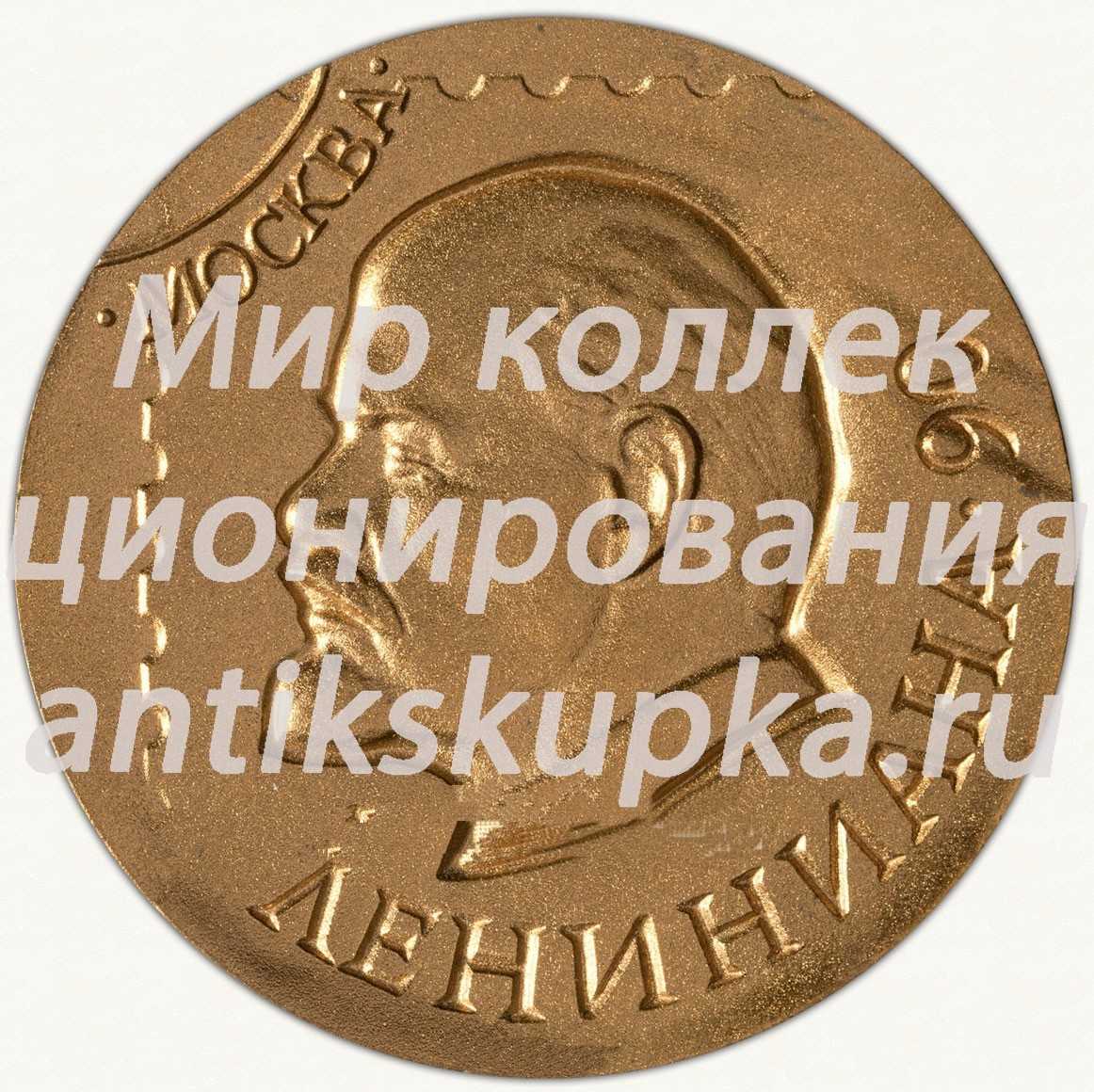 Настольная медаль «Всесоюзная филателистическая выставка «Лениниана-90»» 3 Настольная медаль «Всесоюзная филателистическая выставка «Лениниана-90»» 3