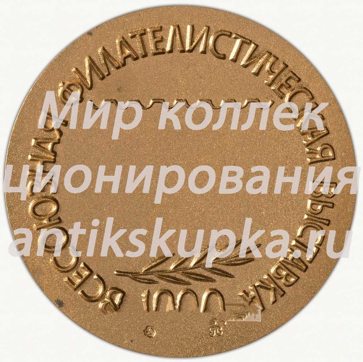 Настольная медаль «Всесоюзная филателистическая выставка «Лениниана-90»» 3 Настольная медаль «Всесоюзная филателистическая выставка «Лениниана-90»» 3