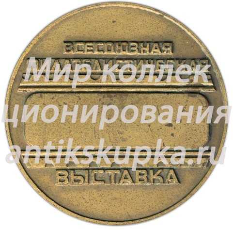 Настольная медаль «Всесоюзная филателистическая выставка «Полярфил-83»» 2 Настольная медаль «Всесоюзная филателистическая выставка «Полярфил-83»» 2