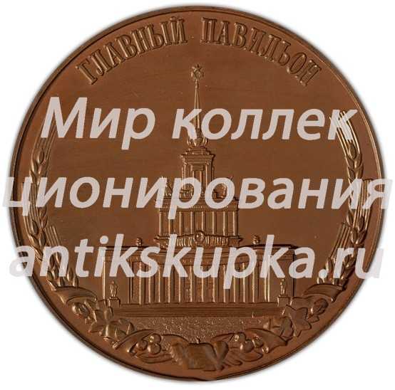 Настольная медаль «Всесоюзная сельскохозяйственная выставка СССР. Главный павильон» Настольная медаль «Всесоюзная сельскохозяйственная выставка СССР. Главный павильон»