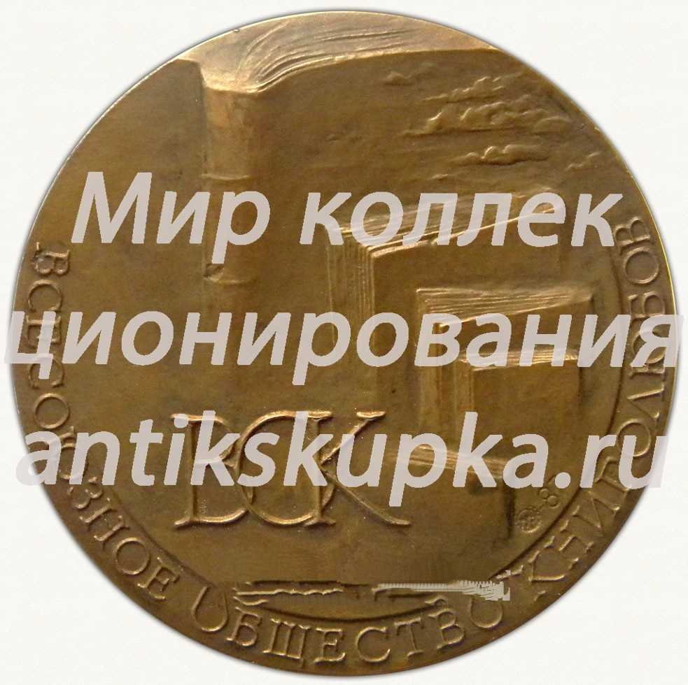 Настольная медаль «Всесоюзное общество книголюбов» Настольная медаль «Всесоюзное общество книголюбов»