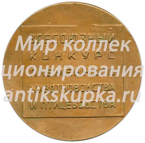 Настольная медаль «Всесоюзный конкурс племенного животноводства и птицеводства. Чемпион породы. 1971» Настольная медаль «Всесоюзный конкурс племенного животноводства и птицеводства. Чемпион породы. 1971»