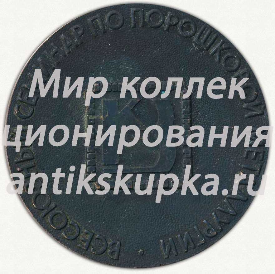Настольная медаль «Всесоюзный семинар по порошковой металлургии. Колыбель Октябрьской революции. Ленинград» Настольная медаль «Всесоюзный семинар по порошковой металлургии. Колыбель Октябрьской революции. Ленинград»