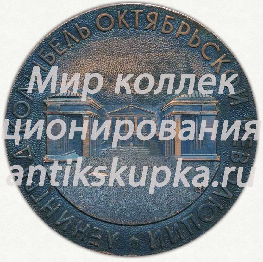 Настольная медаль «Всесоюзный семинар по порошковой металлургии. Колыбель Октябрьской революции. Ленинград» Настольная медаль «Всесоюзный семинар по порошковой металлургии. Колыбель Октябрьской революции. Ленинград»
