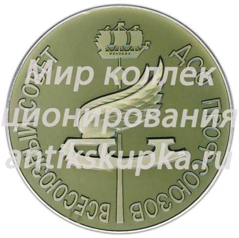 Настольная медаль «Всесоюзный совет ДСО (Добровольное спортивное общество) Профсоюзов» Настольная медаль «Всесоюзный совет ДСО (Добровольное спортивное общество) Профсоюзов»