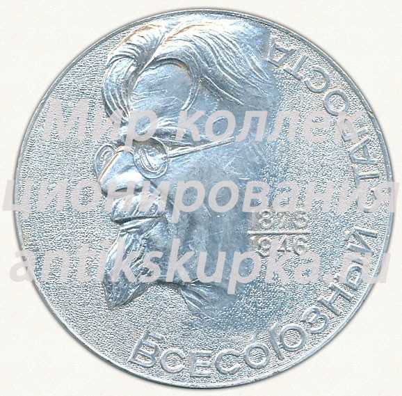 Настольная медаль «Всесоюзный староста. Край Тверской-Верхневолжье. Калинин М.И. (1875-1946)» Настольная медаль «Всесоюзный староста. Край Тверской-Верхневолжье. Калинин М.И. (1875-1946)»