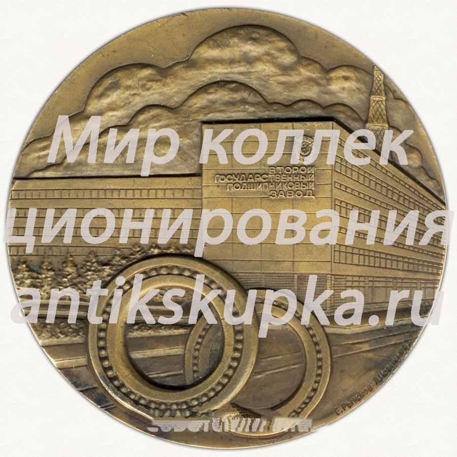 Настольная медаль «Второй государственный подшипниковый завод» Настольная медаль «Второй государственный подшипниковый завод»