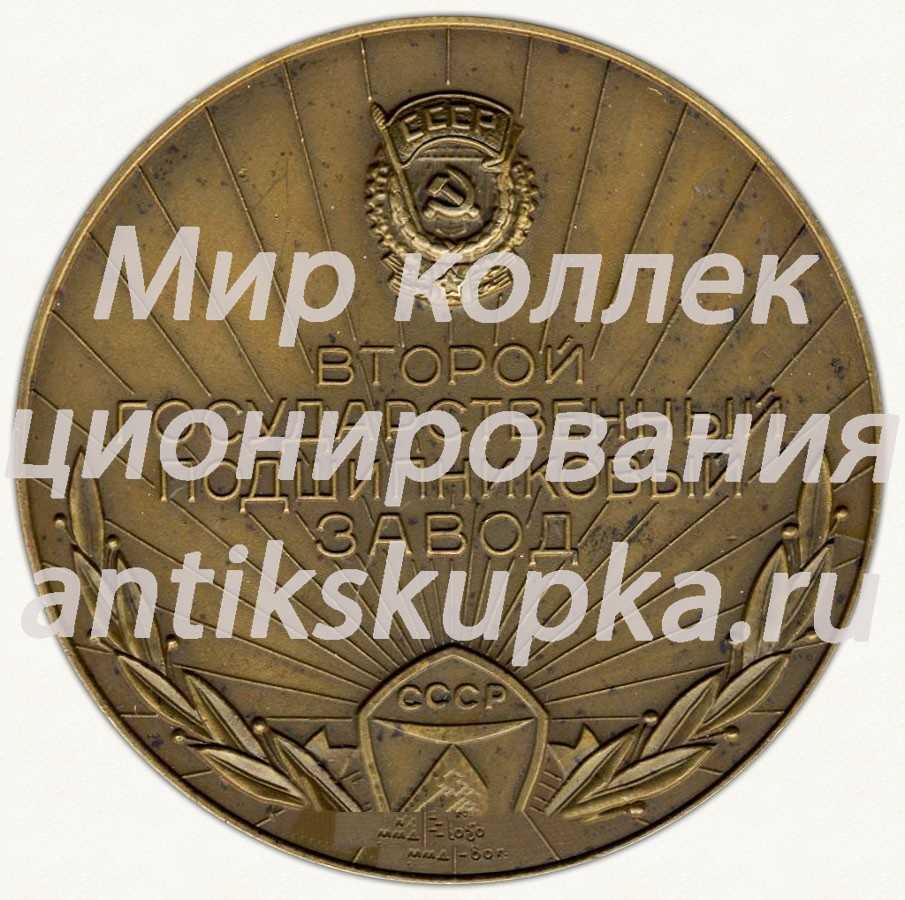 Настольная медаль «Второй государственный подшипниковый завод» Настольная медаль «Второй государственный подшипниковый завод»