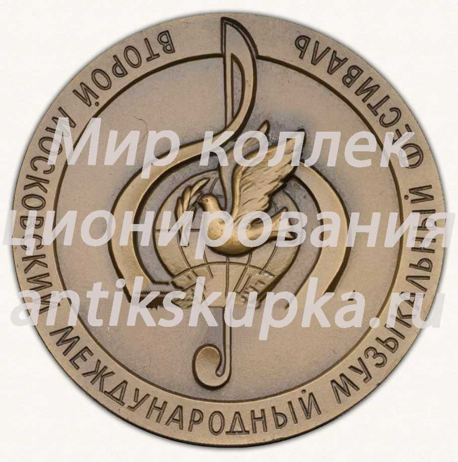 Настольная медаль «Второй Московский международный музыкальный фестиваль. 1984» Настольная медаль «Второй Московский международный музыкальный фестиваль. 1984»