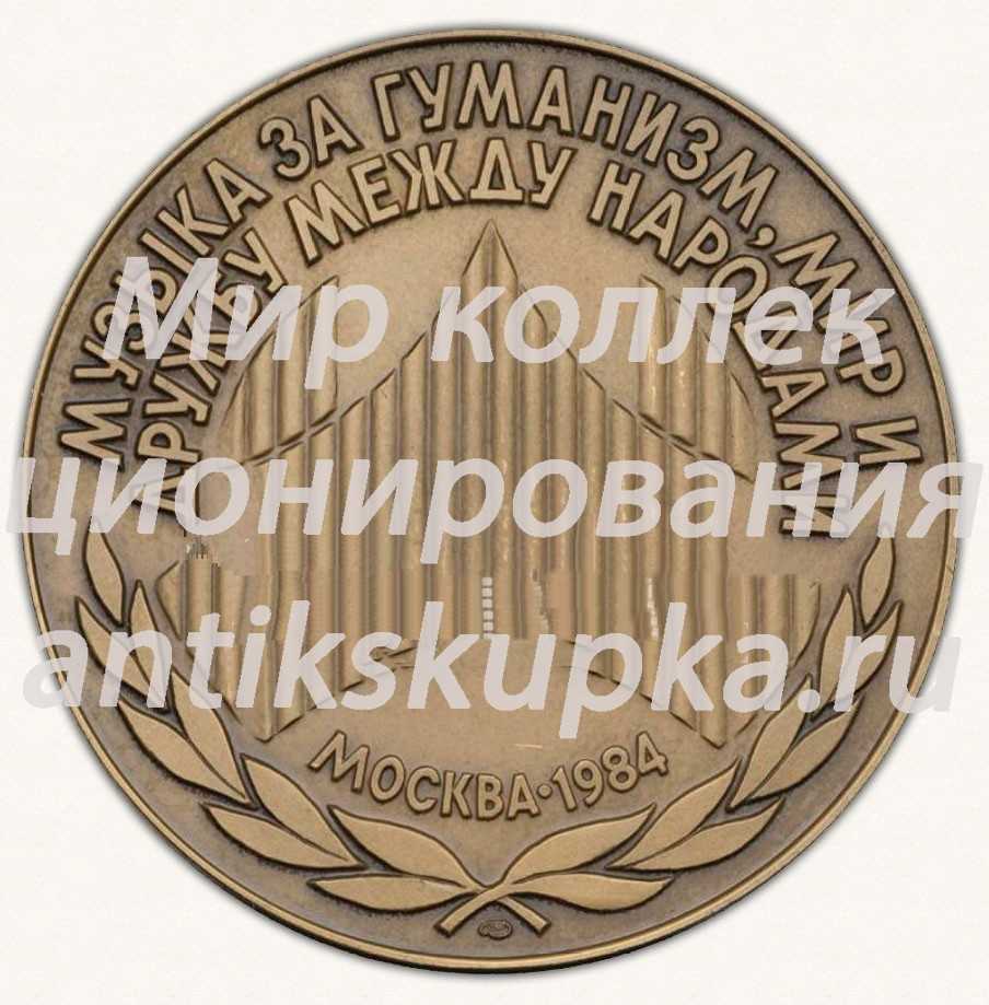 Настольная медаль «Второй Московский международный музыкальный фестиваль. 1984» Настольная медаль «Второй Московский международный музыкальный фестиваль. 1984»