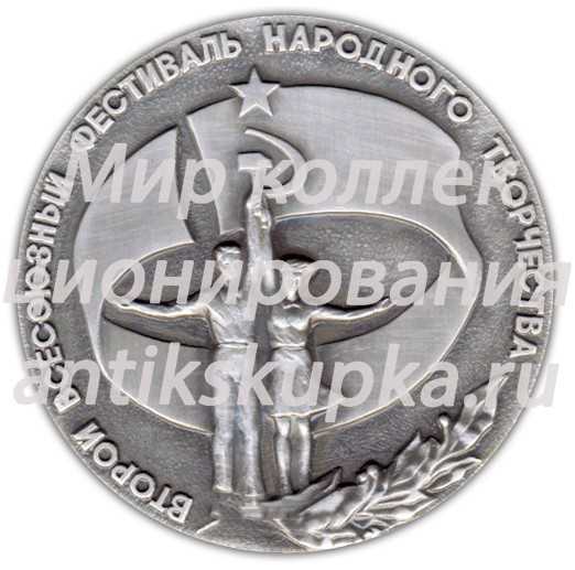 Настольная медаль «Второй всесоюзный фестиваль народного творчества. 70 лет Великого Октября» Настольная медаль «Второй всесоюзный фестиваль народного творчества. 70 лет Великого Октября»