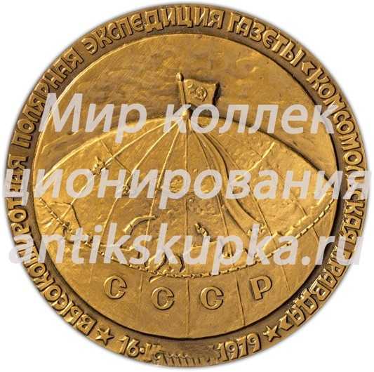 Настольная медаль «Высокоширотная полярная экспедиция газеты «Комсомольская правда»» Настольная медаль «Высокоширотная полярная экспедиция газеты «Комсомольская правда»»